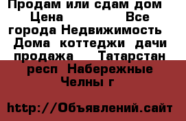 Продам или сдам дом › Цена ­ 500 000 - Все города Недвижимость » Дома, коттеджи, дачи продажа   . Татарстан респ.,Набережные Челны г.